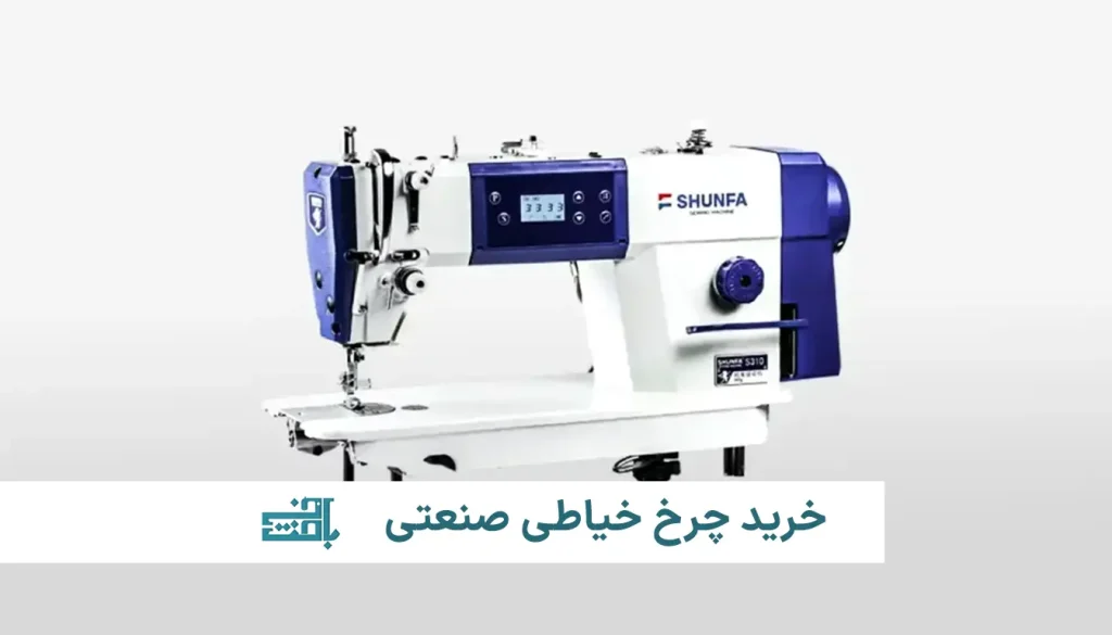 خرید چرخ خیاطی صنعتی