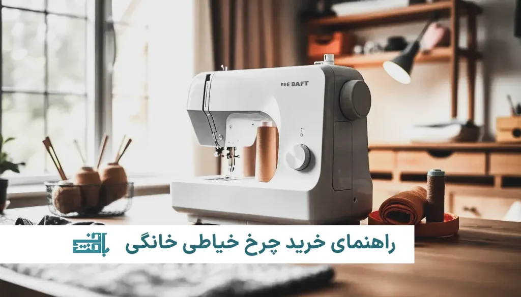 راهنمای خرید چرخ خیاطی خانگی