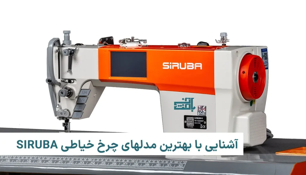 بهترین مدلهای چرخ خیاطی siruba