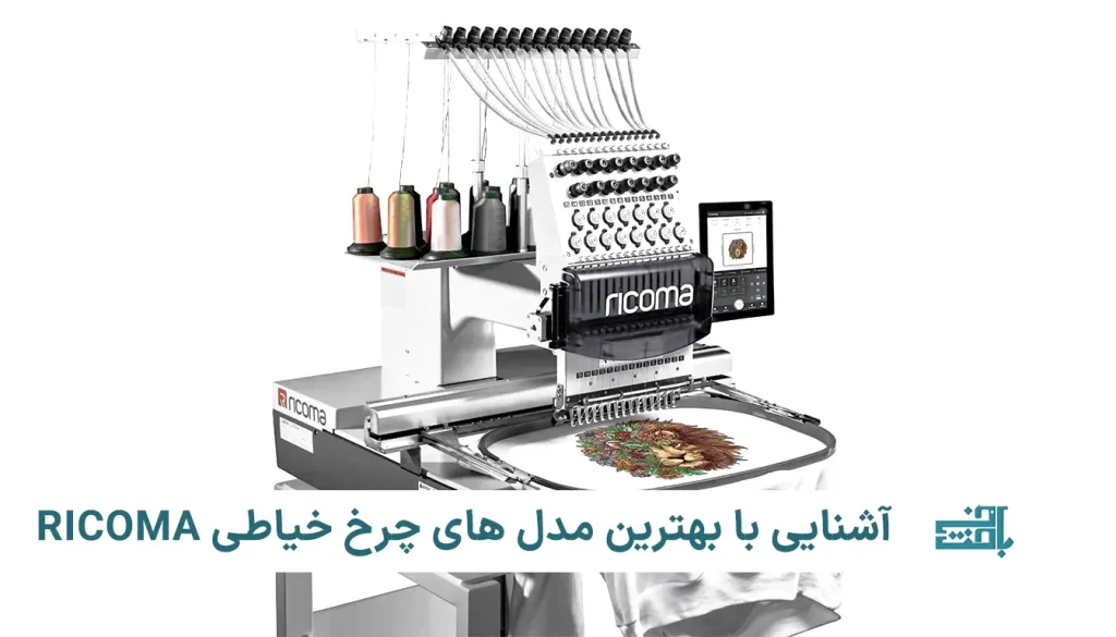 بهترین مدل های چرخ خیاطی ricoma