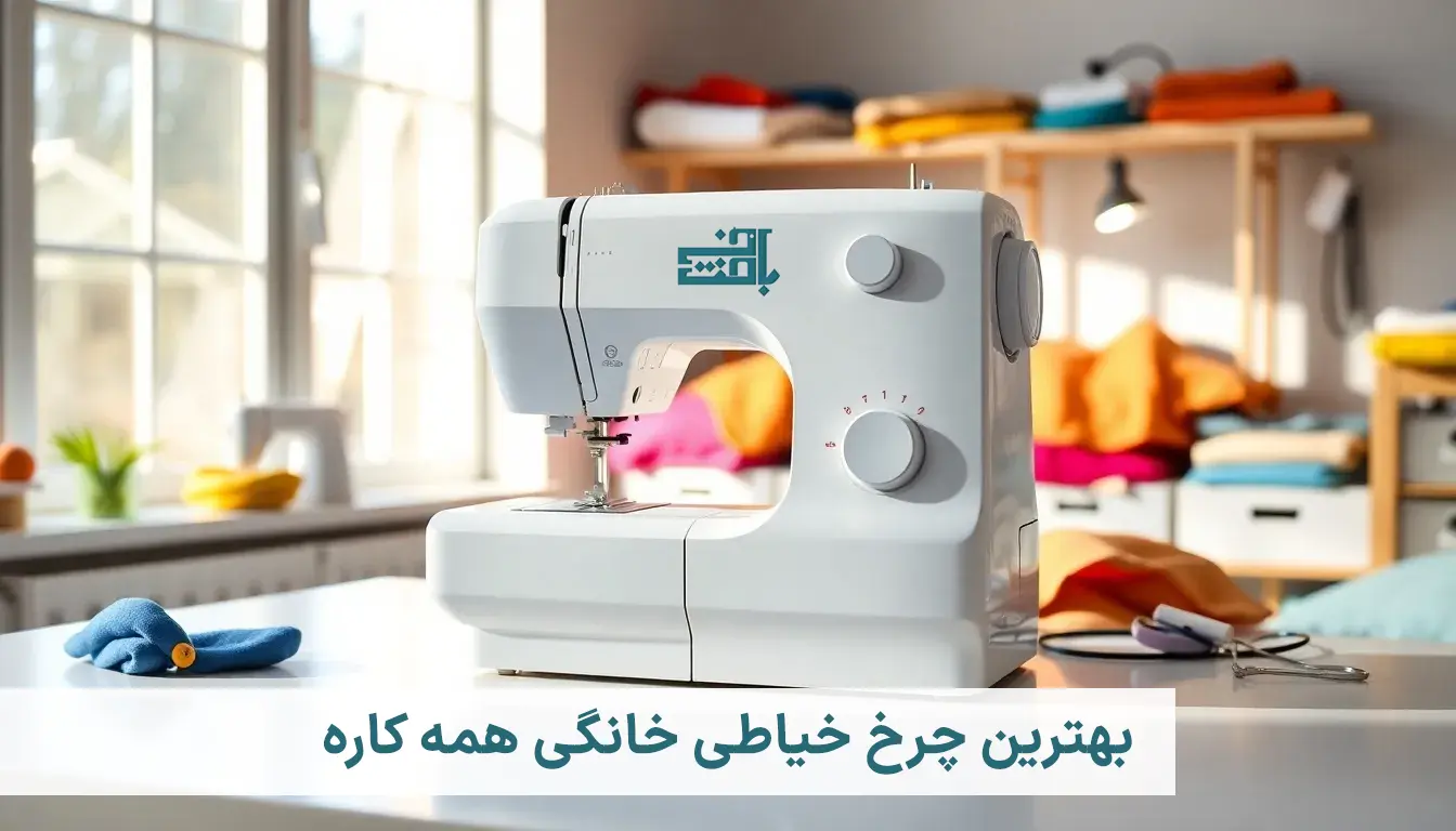 بهترین چرخ خیاطی خانگی همه کاره