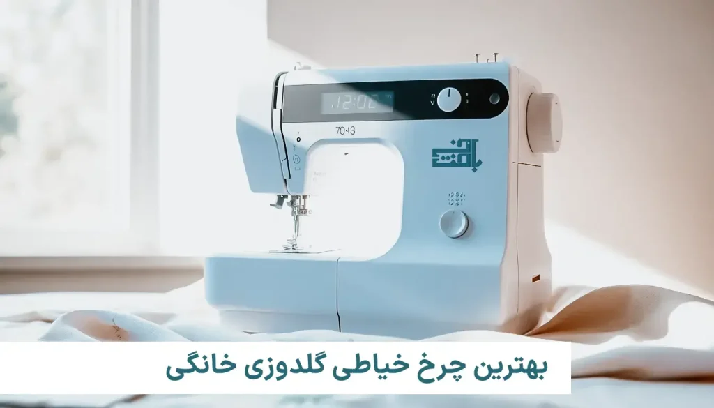 بهترین چرخ خیاطی گلدوزی خانگی