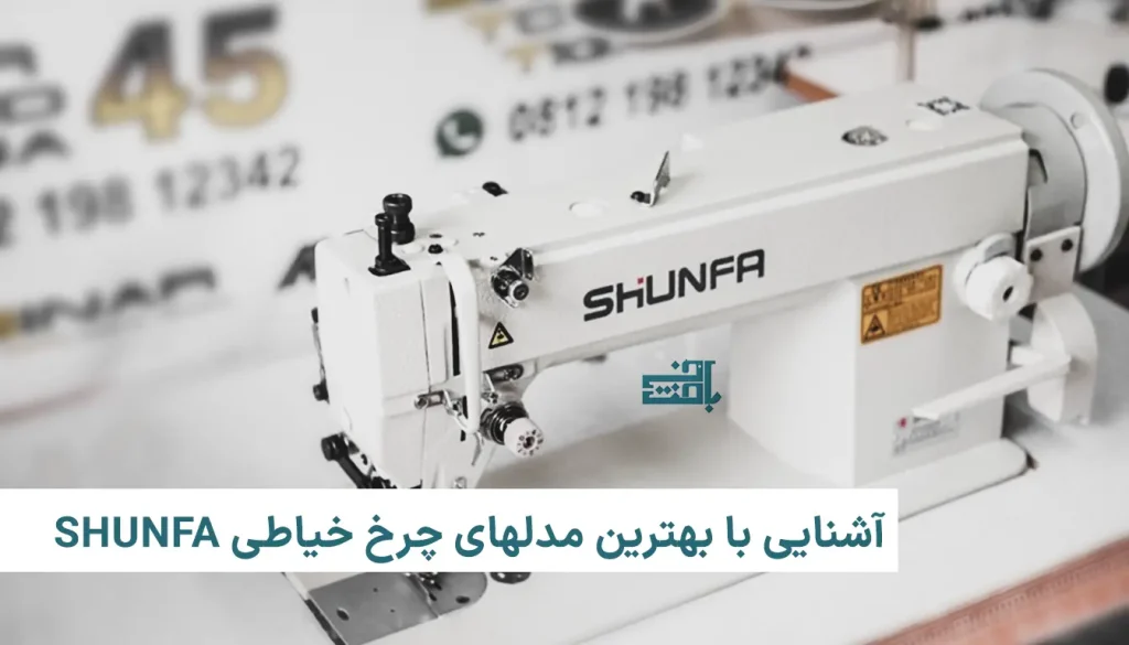 بهترین مدلهای چرخ خیاطی shunfa