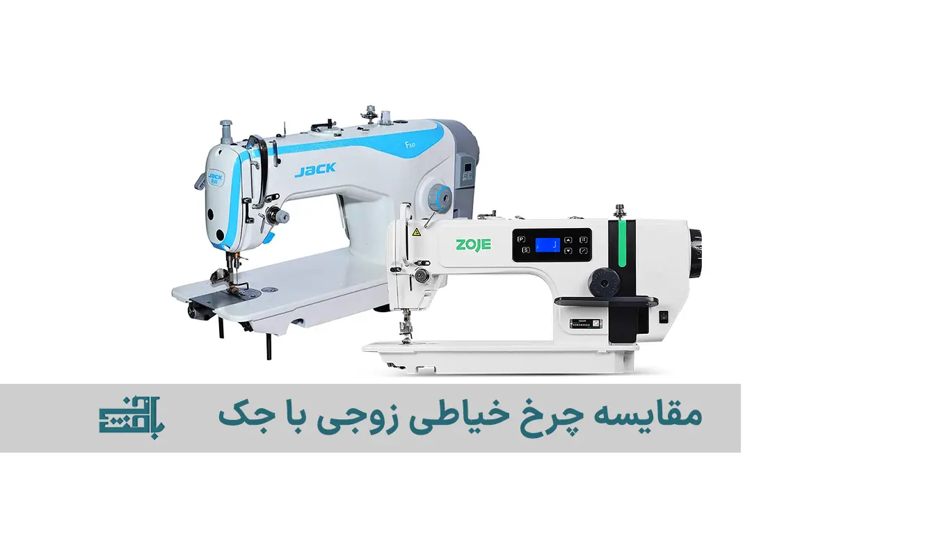 مقایسه چرخ خیاطی زوجی با جک