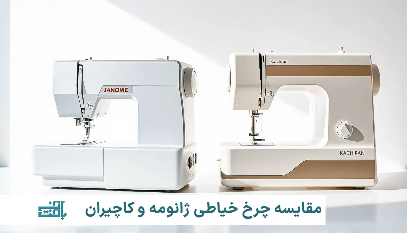 مقایسه چرخ خیاطی ژانومه و کاچیران