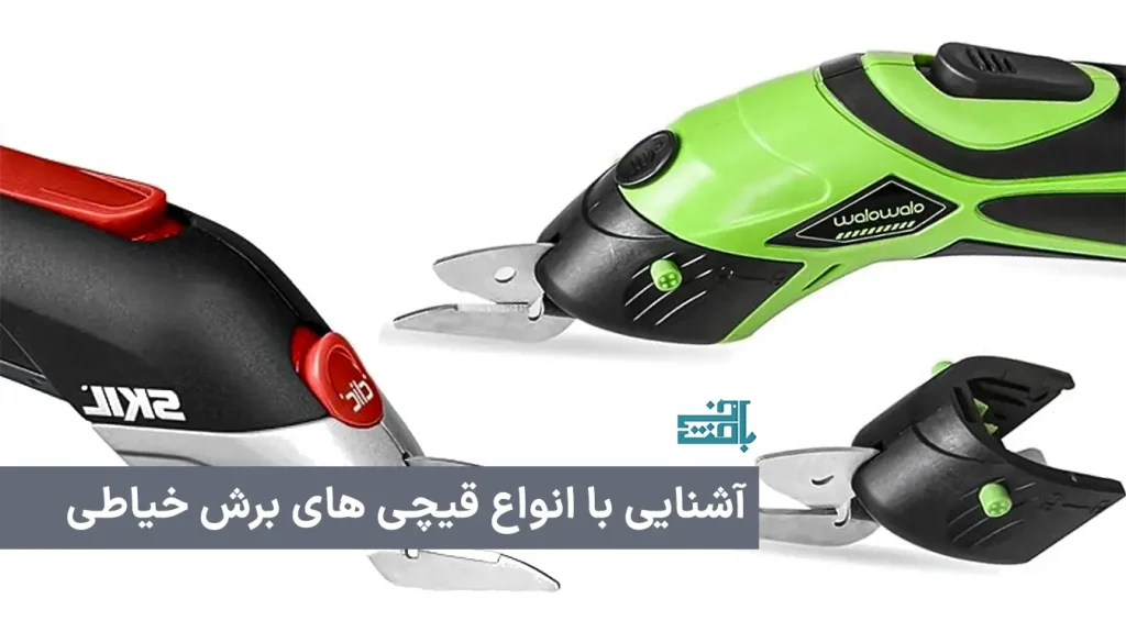 قیچی برش خیاطی صنعتی و کارگاهی