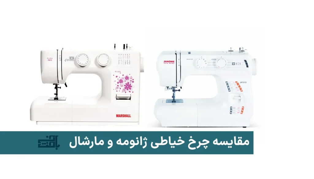 مقایسه چرخ خیاطی ژانومه و مارشال