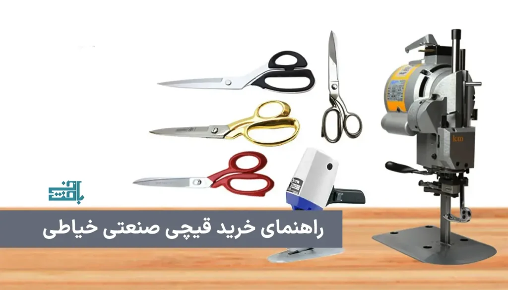 راهنمای خرید قیچی صنعتی خیاطی