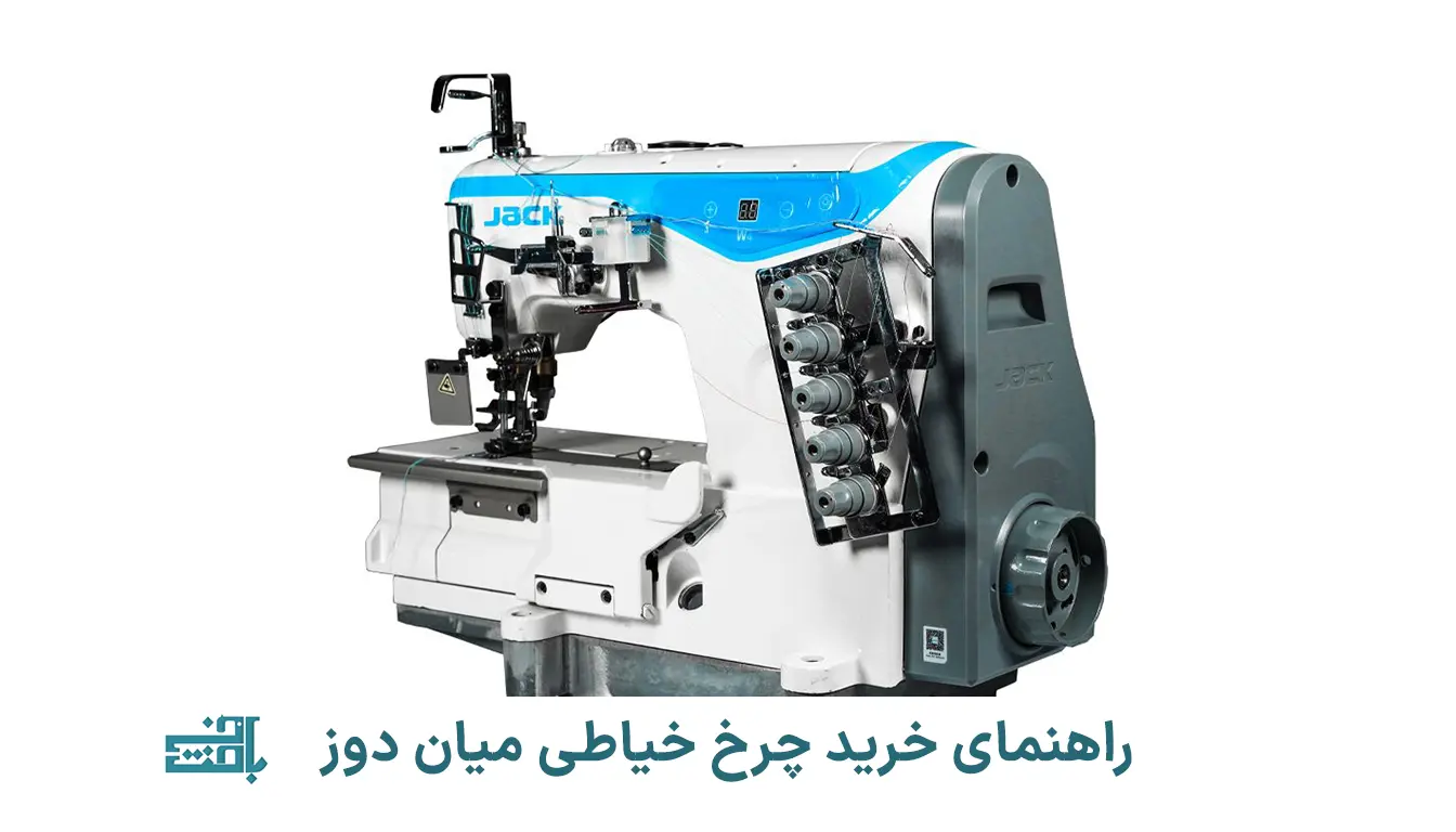 چرخ خیاطی میان دوز